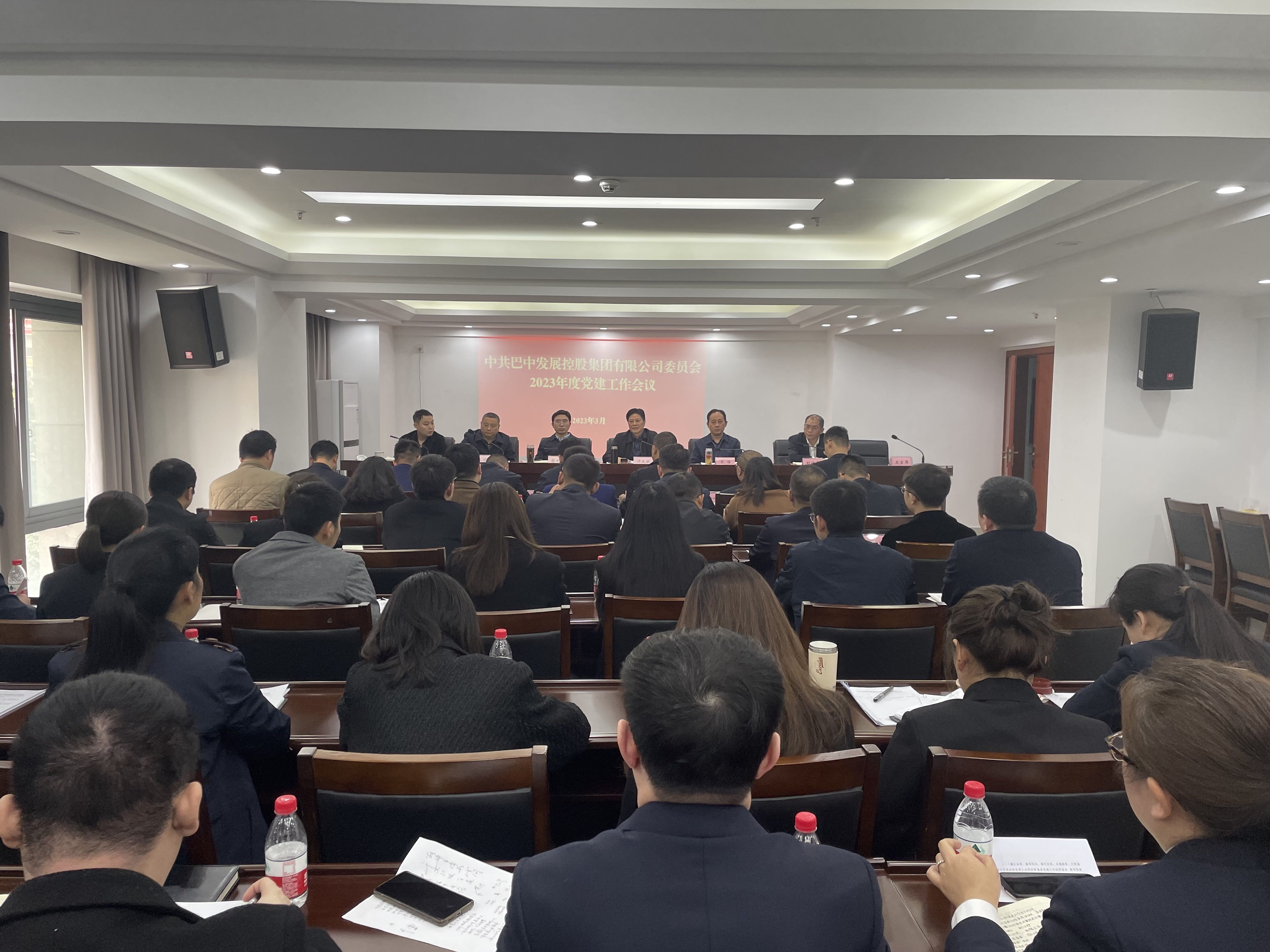 巴中發(fā)展控股集團(tuán)召開2023年度黨建工作會(huì)議
