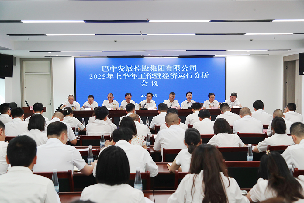 錨定目標(biāo)，全力沖刺年度任務(wù) 巴中發(fā)展集團(tuán)召開上半年工作暨經(jīng)濟(jì)運(yùn)行分析會(huì)
