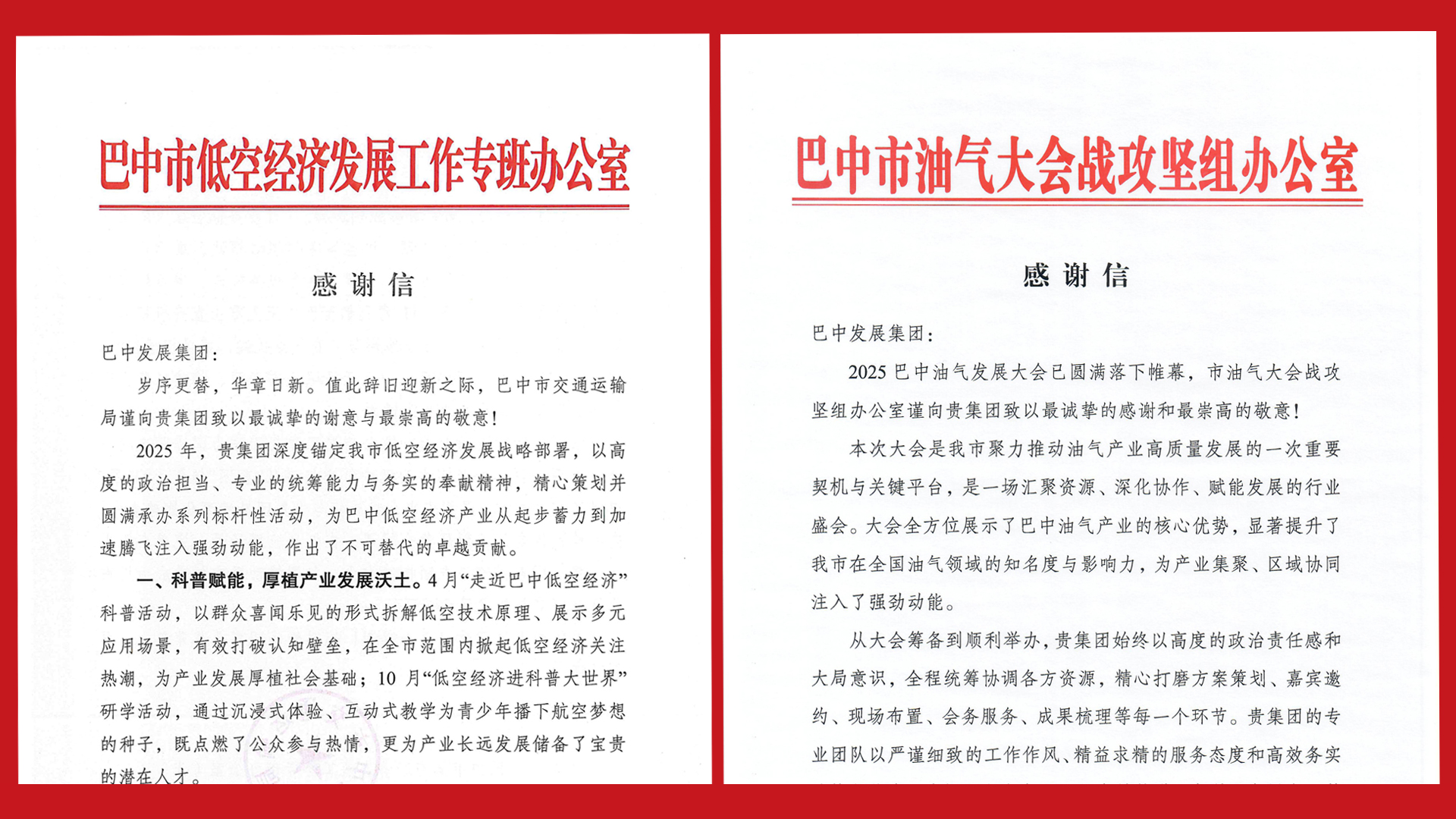 再接再厲！巴中發(fā)展集團(tuán)收到兩封感謝信