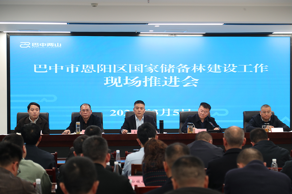 巴中市恩陽區(qū)國家儲備林建設工作現場推進會